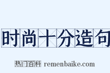 时尚十分造句是什么意思的图片